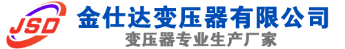 浦东(SCB13)三相干式变压器,浦东(SCB14)干式电力变压器,浦东干式变压器厂家,浦东金仕达变压器厂